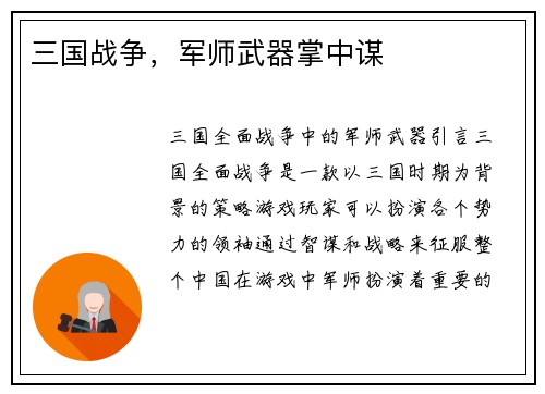 三国战争，军师武器掌中谋