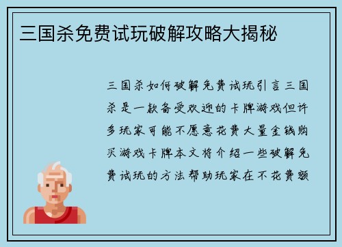 三国杀免费试玩破解攻略大揭秘