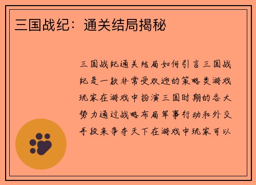 三国战纪：通关结局揭秘
