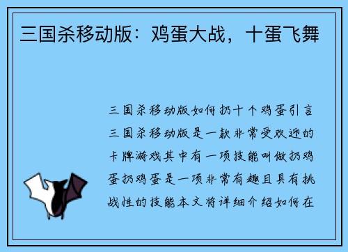 三国杀移动版:鸡蛋大战,十蛋飞舞