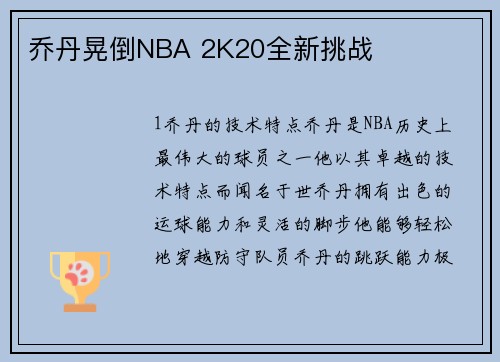 乔丹晃倒NBA 2K20全新挑战