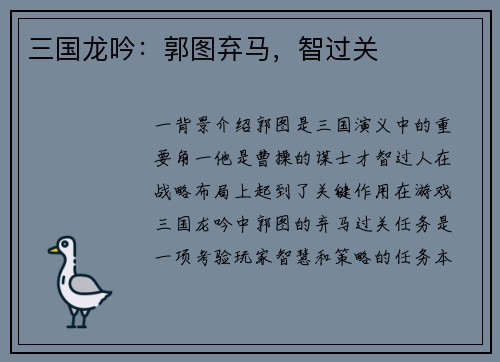 三国龙吟：郭图弃马，智过关