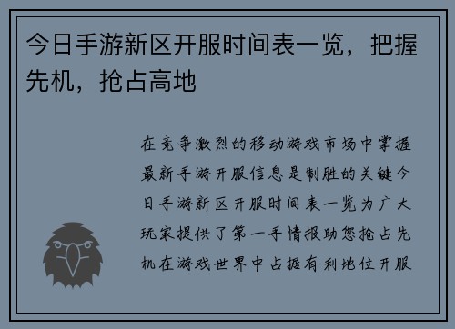 今日手游新区开服时间表一览，把握先机，抢占高地
