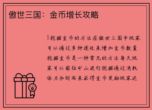傲世三国：金币增长攻略