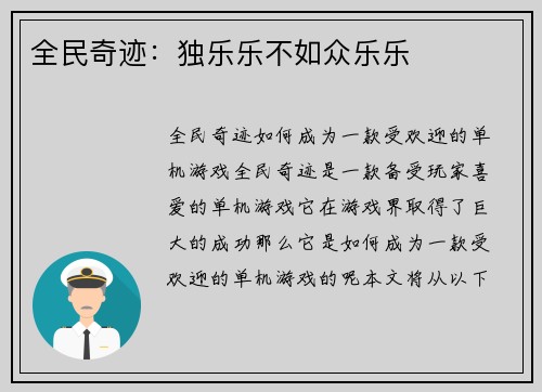 全民奇迹：独乐乐不如众乐乐