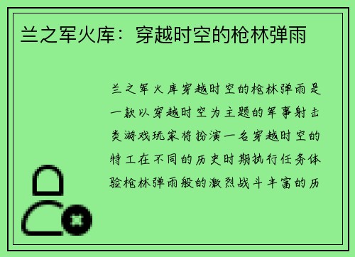 兰之军火库：穿越时空的枪林弹雨