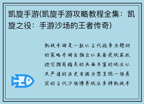 凯旋手游(凯旋手游攻略教程全集：凯旋之役：手游沙场的王者传奇)