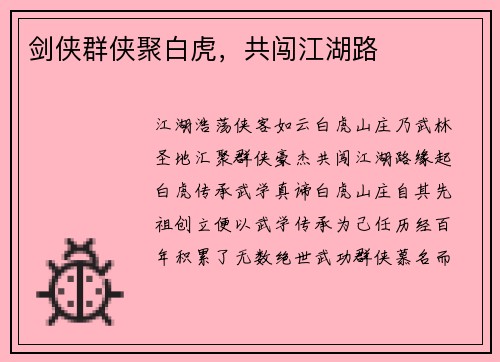 剑侠群侠聚白虎，共闯江湖路