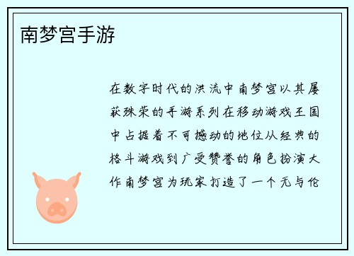 南梦宫手游