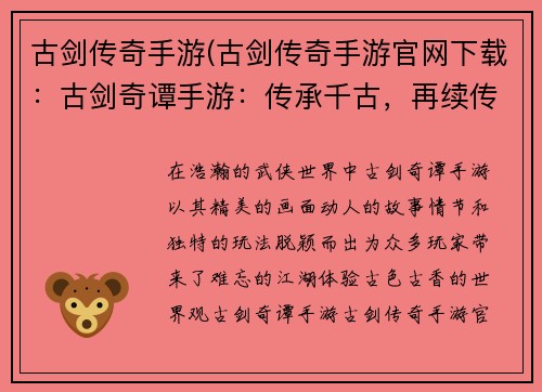 古剑传奇手游(古剑传奇手游官网下载：古剑奇谭手游：传承千古，再续传奇)