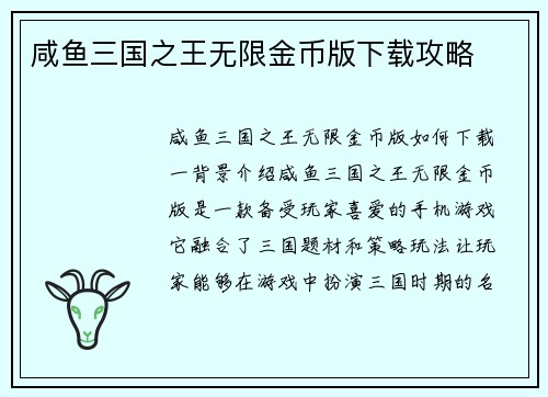 咸鱼三国之王无限金币版下载攻略