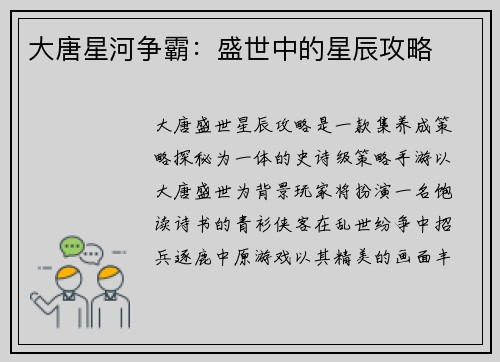 大唐星河争霸：盛世中的星辰攻略