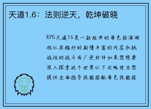 天道1.6：法则逆天，乾坤破晓