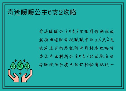 奇迹暖暖公主6支2攻略