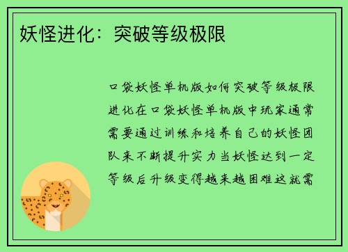 妖怪进化：突破等级极限