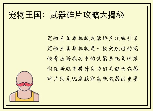 宠物王国：武器碎片攻略大揭秘