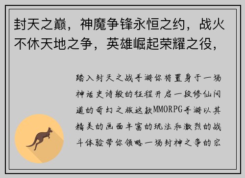 封天之巅，神魔争锋永恒之约，战火不休天地之争，英雄崛起荣耀之役，封天再临圣战之歌，谱写传奇