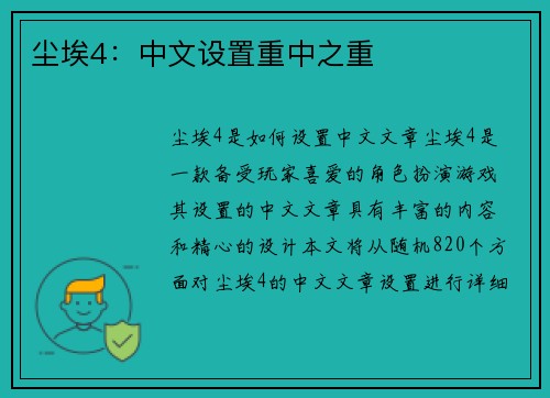 尘埃4：中文设置重中之重