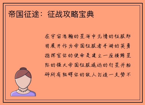 帝国征途：征战攻略宝典