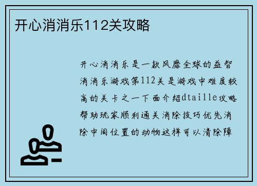 开心消消乐112关攻略