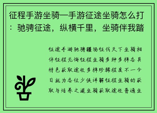 征程手游坐骑—手游征途坐骑怎么打：驰骋征途，纵横千里，坐骑伴我踏征程