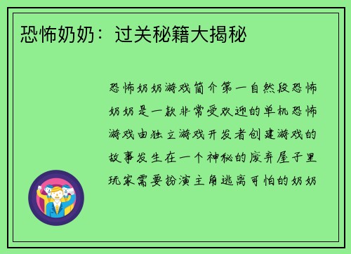 恐怖奶奶：过关秘籍大揭秘