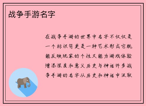 战争手游名字