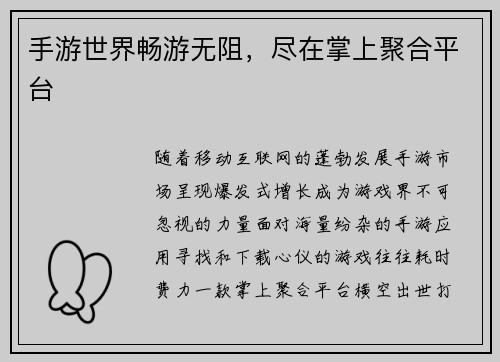 手游世界畅游无阻，尽在掌上聚合平台
