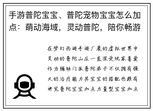 手游普陀宝宝、普陀宠物宝宝怎么加点：萌动海域，灵动普陀，陪你畅游梦幻西游手游