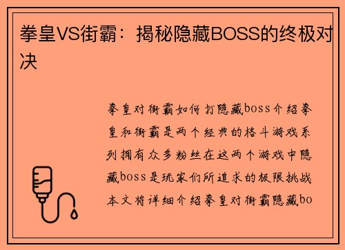 拳皇VS街霸：揭秘隐藏BOSS的终极对决