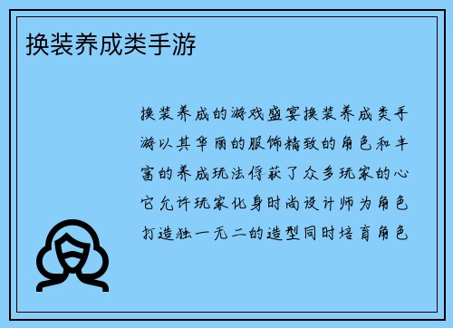 换装养成类手游
