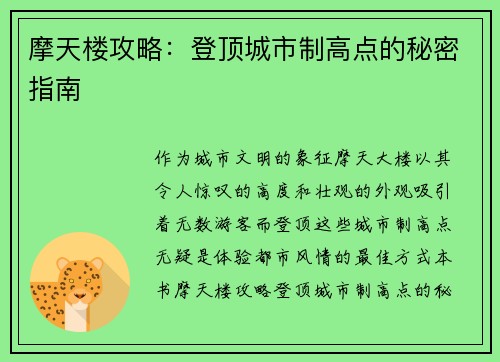 摩天楼攻略：登顶城市制高点的秘密指南
