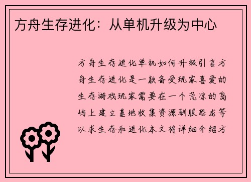 方舟生存进化：从单机升级为中心