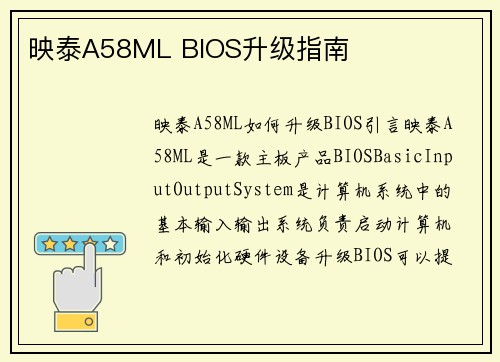 映泰A58ML BIOS升级指南