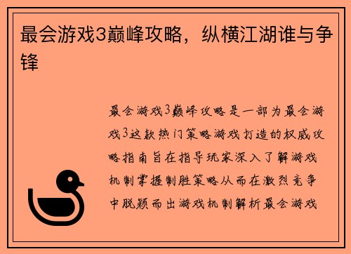 最会游戏3巅峰攻略，纵横江湖谁与争锋