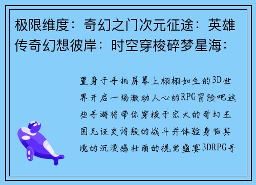 极限维度：奇幻之门次元征途：英雄传奇幻想彼岸：时空穿梭碎梦星海：异界冒险诸神之巅：决战苍穹