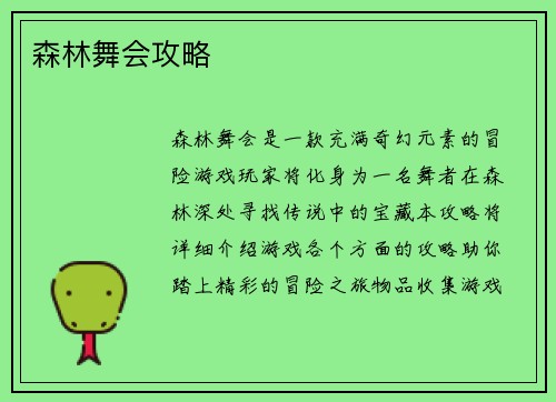 森林舞会攻略