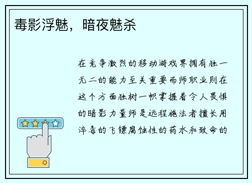 毒影浮魅，暗夜魅杀