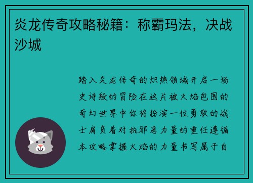 炎龙传奇攻略秘籍：称霸玛法，决战沙城