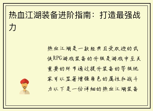 热血江湖装备进阶指南：打造最强战力