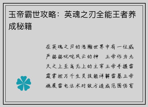 玉帝霸世攻略：英魂之刃全能王者养成秘籍