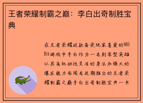 王者荣耀制霸之巅：李白出奇制胜宝典