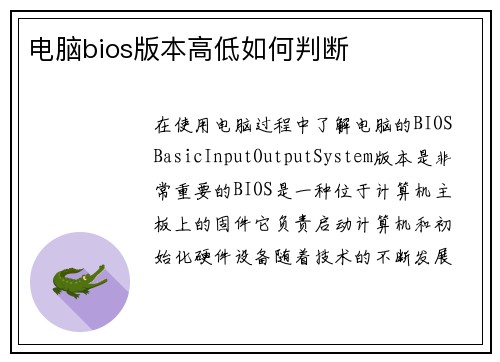 电脑bios版本高低如何判断