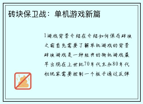 砖块保卫战：单机游戏新篇