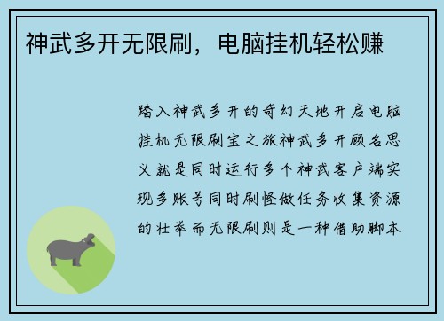 神武多开无限刷，电脑挂机轻松赚