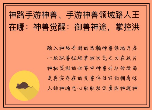 神路手游神兽、手游神兽领域路人王在哪:神兽觉醒:御兽神途,掌控洪荒