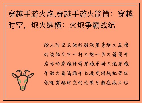 穿越手游火炮,穿越手游火箭筒：穿越时空，炮火纵横：火炮争霸战纪