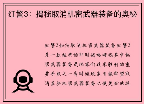 红警3：揭秘取消机密武器装备的奥秘