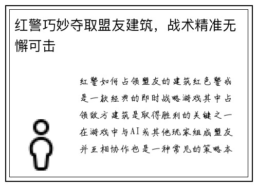 红警巧妙夺取盟友建筑，战术精准无懈可击