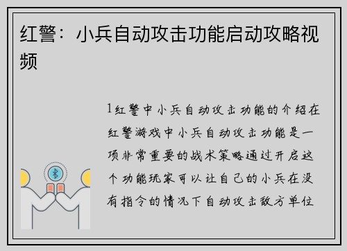 红警：小兵自动攻击功能启动攻略视频